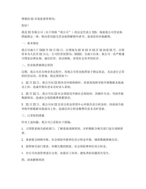 营业执照解锁申请书