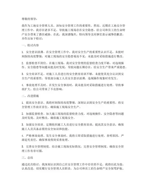 工地安全管理工作检讨书