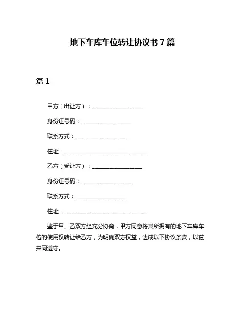 地下车库车位转让协议书7篇