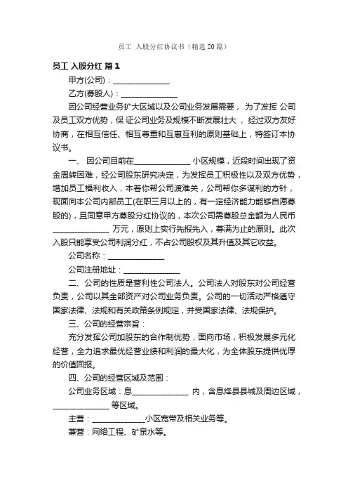 员工入股分红协议书（精选20篇）