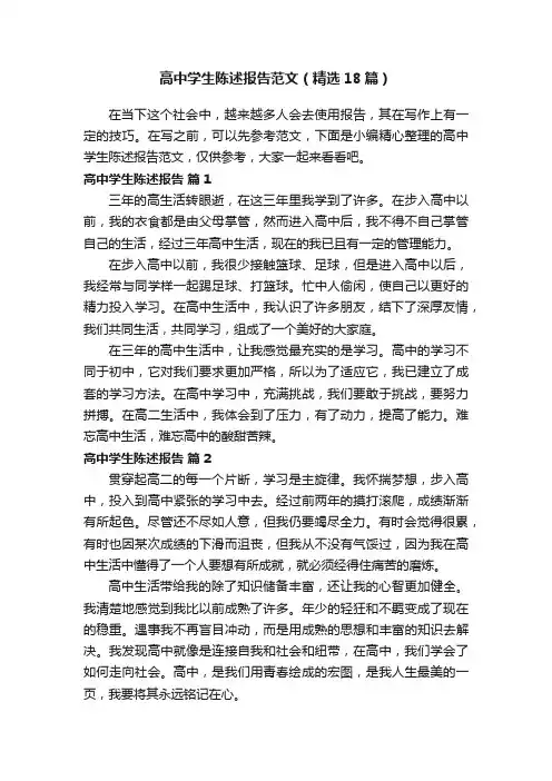 高中学生陈述报告范文（精选18篇）