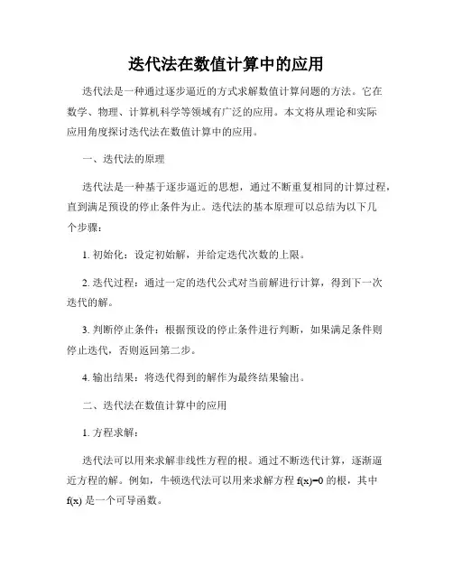 迭代法在数值计算中的应用