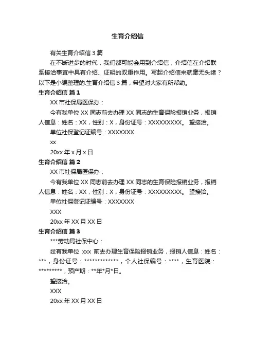有关生育介绍信3篇