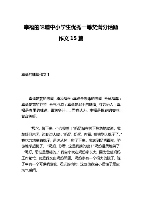 幸福的味道中小学生优秀一等奖满分话题作文15篇
