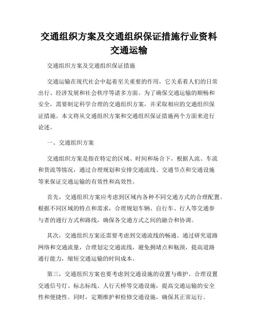 交通组织方案及交通组织保证措施行业资料交通运输