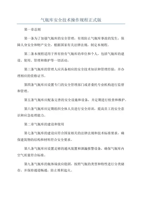 气瓶库安全技术操作规程正式版