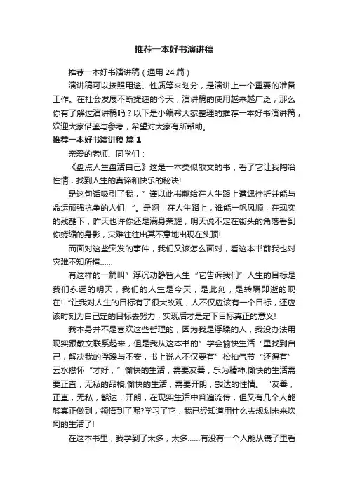 推荐一本好书演讲稿（通用24篇）