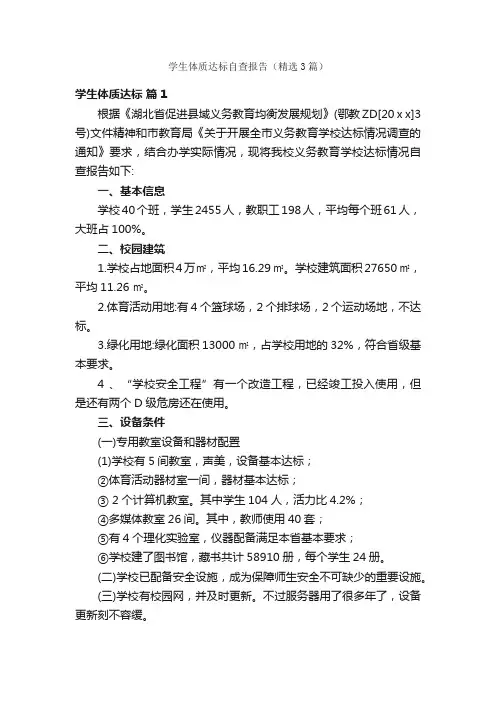 学生体质达标自查报告（精选3篇）
