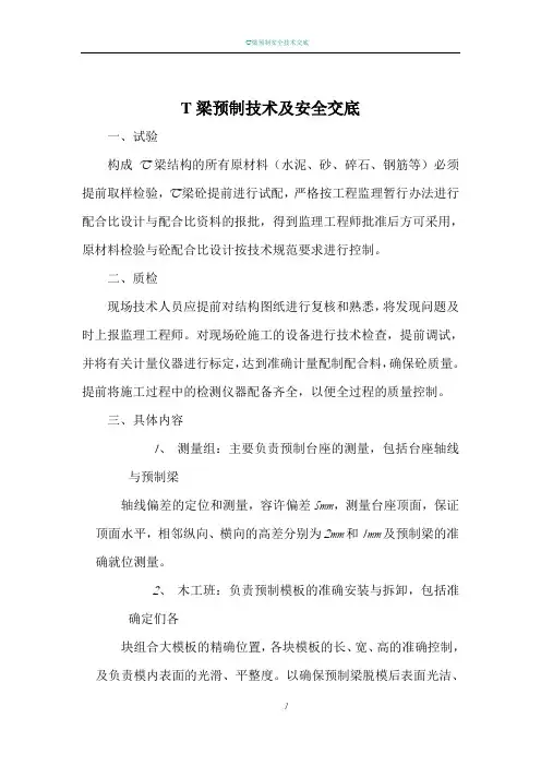 T梁预制技术及安全交底
