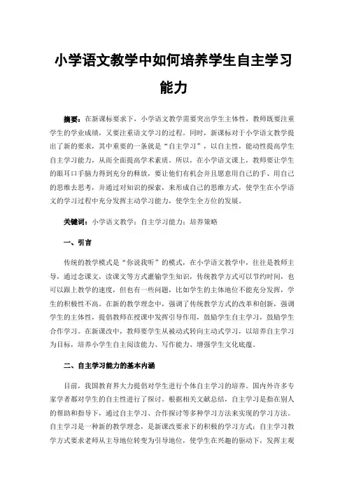小学语文教学中如何培养学生自主学习能力