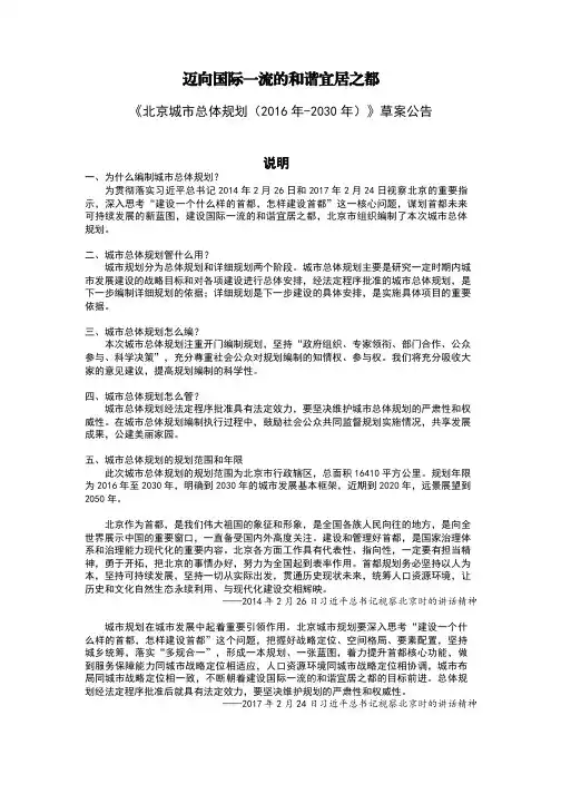 《北京城市总体规划2016年-2030年》草案公告