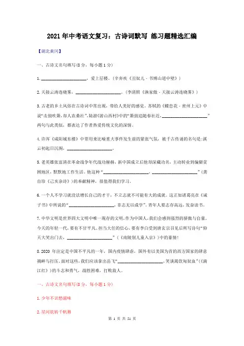 2021年中考语文复习：古诗词默写 练习题精选汇编(含答案)