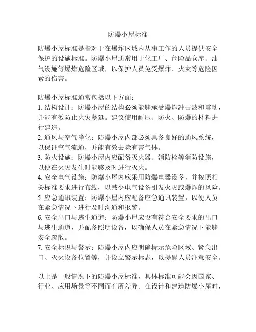 防爆小屋标准