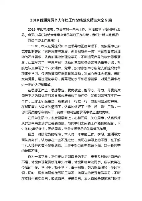 2019普通党员个人年终工作总结范文精选大全5篇
