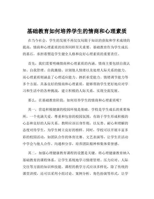 基础教育如何培养学生的情商和心理素质