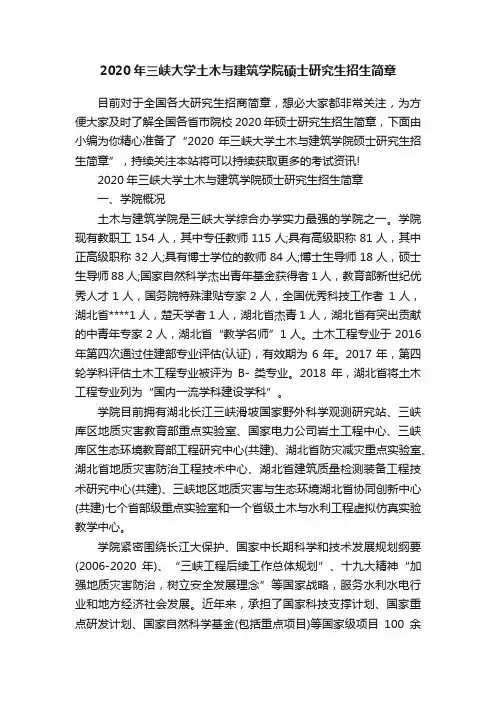2020年三峡大学土木与建筑学院硕士研究生招生简章
