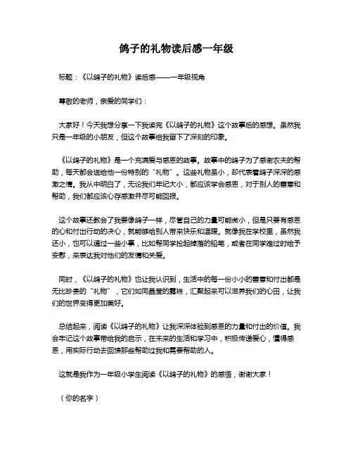 鸽子的礼物读后感一年级