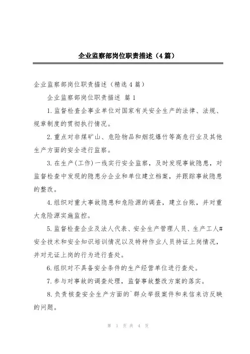 企业监察部岗位职责描述(4篇)
