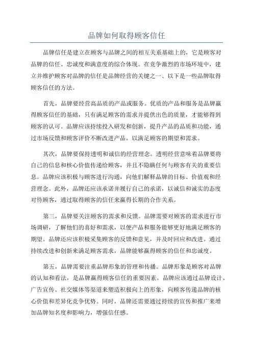 品牌如何取得顾客信任