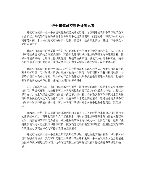 关于建筑可持续设计的思考