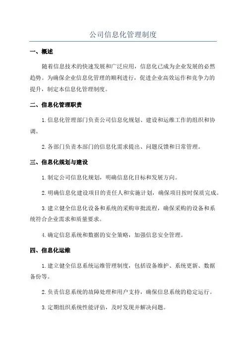 公司信息化管理制度