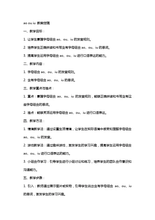 ao ou iu教案定稿
