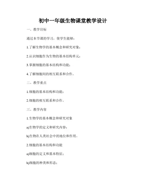 初中一年级生物课堂教学设计