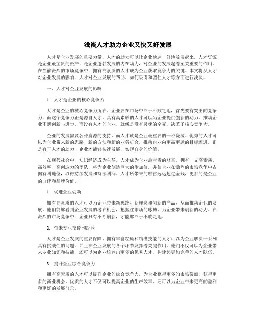 浅谈人才助力企业又快又好发展