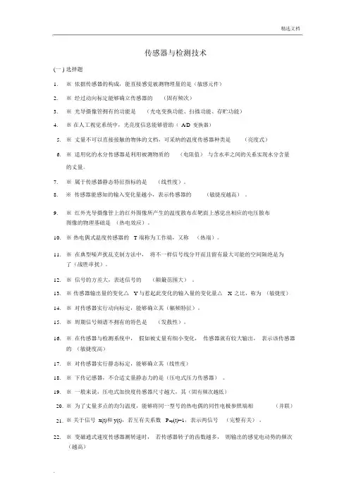 传感器与检测技术(考试复习题)