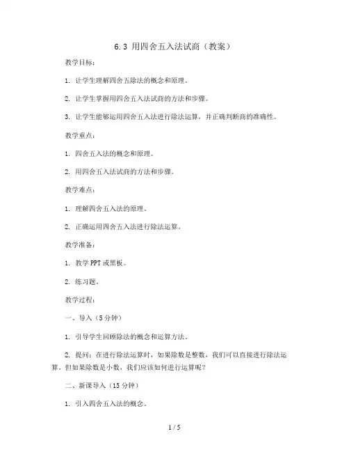 6.3  用四舍五入法试商 (教案)2023-2024学年数学四年级上册 人教版