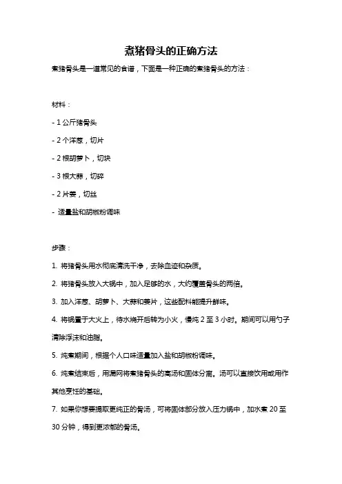 煮猪骨头的正确方法