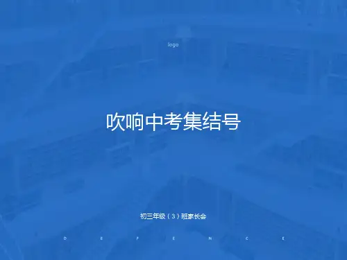 初三家长会PPT(共34张PPT)