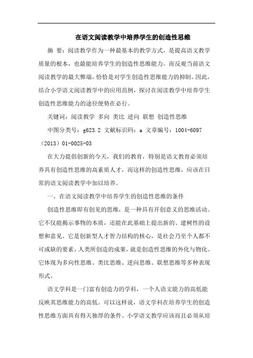 在语文阅读教学中培养学生的创造性思维