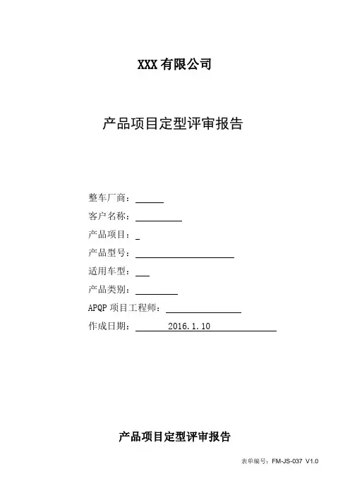 产品定型评审报告