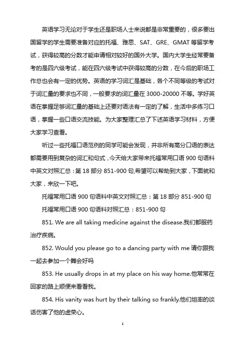 托福常用口语900句语料中英文对照汇总：第18部分851-900句word版