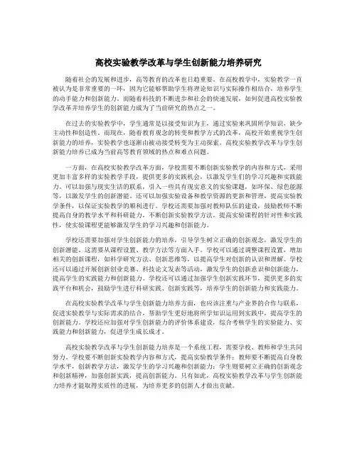 高校实验教学改革与学生创新能力培养研究