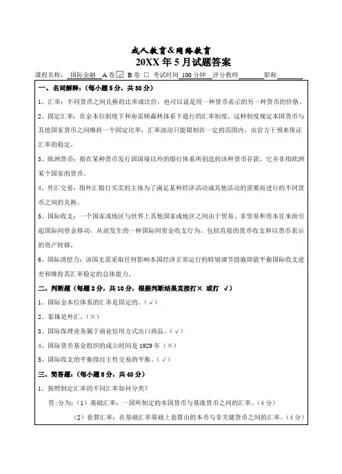 国际金融A卷答案-成人高等教育、网络教育