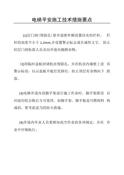 电梯安全施工技术措施要点
