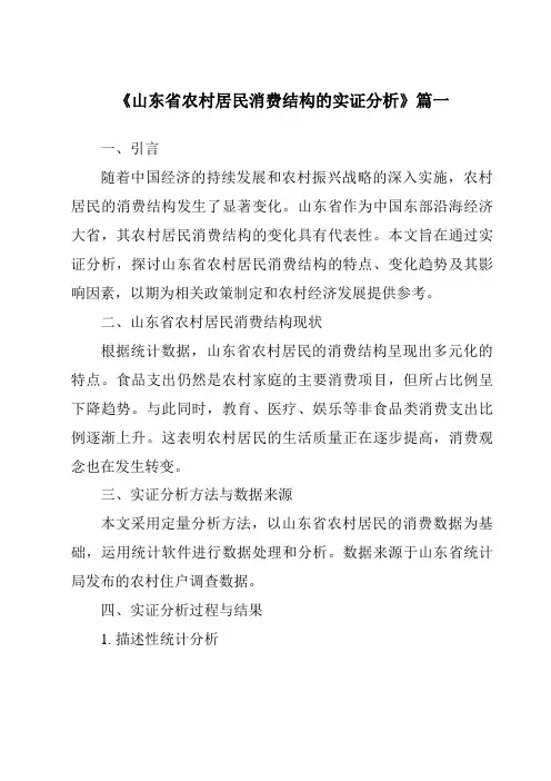 《山东省农村居民消费结构的实证分析》范文