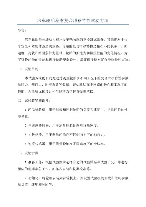 汽车轮胎稳态复合滑移特性试验方法