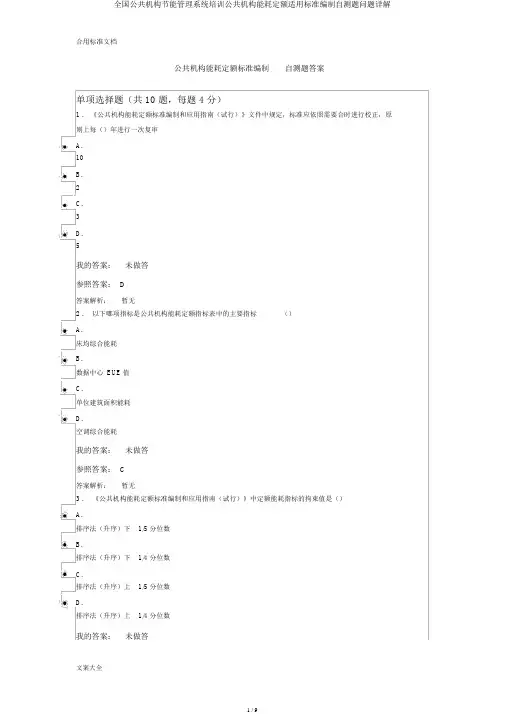 全国公共机构节能管理系统培训公共机构能耗定额实用标准编制自测题问题详解