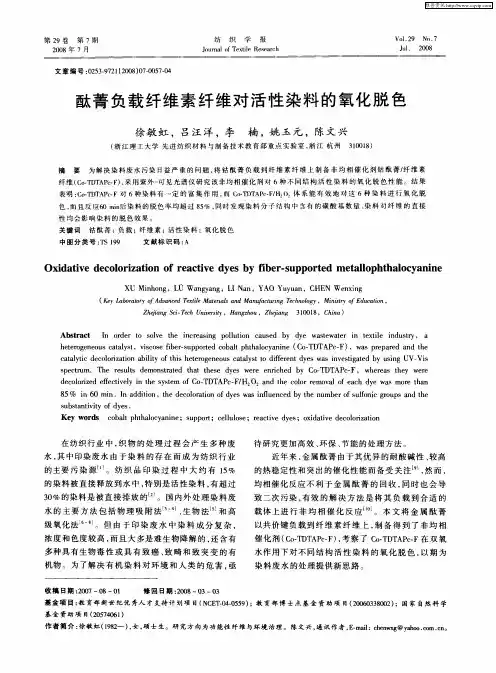 酞菁负载纤维素纤维对活性染料的氧化脱色