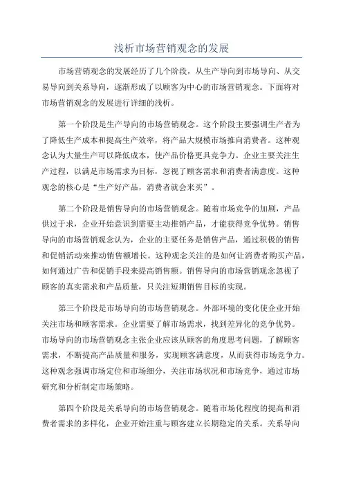 浅析市场营销观念的发展