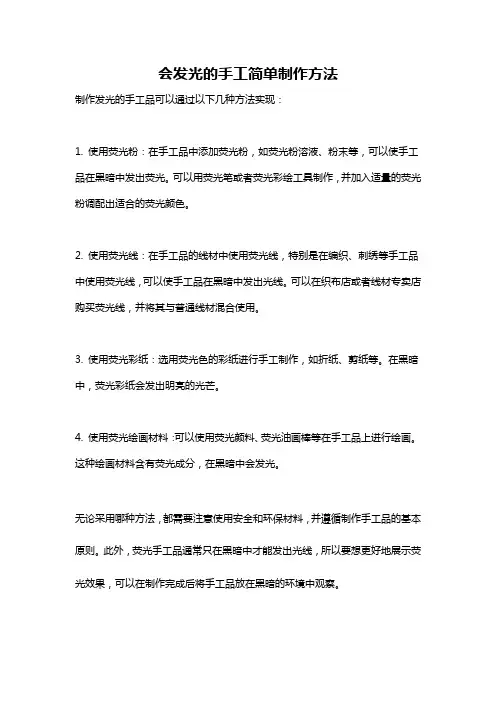 会发光的手工简单制作方法