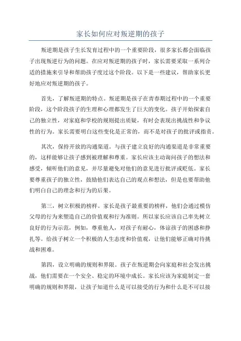 家长如何应对叛逆期的孩子