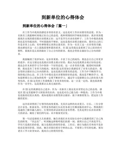 到新单位的心得体会