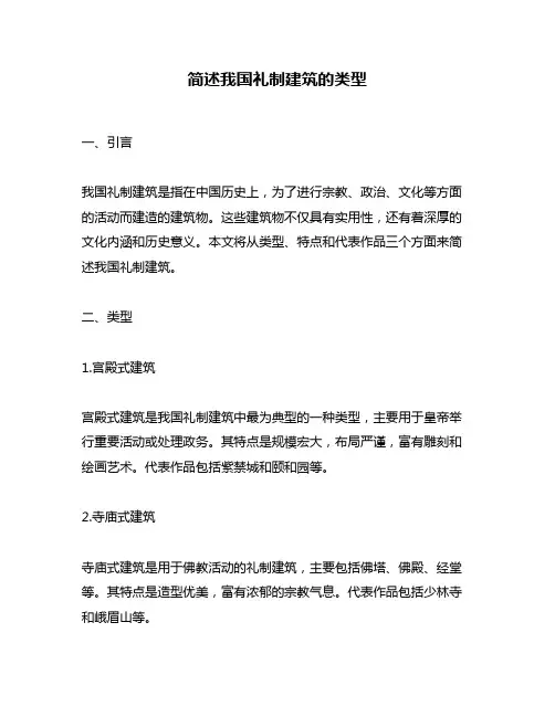 简述我国礼制建筑的类型