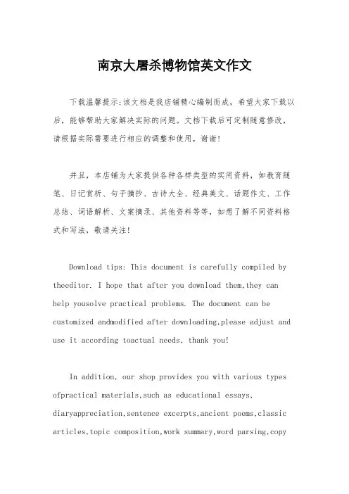 南京大屠杀博物馆英文作文