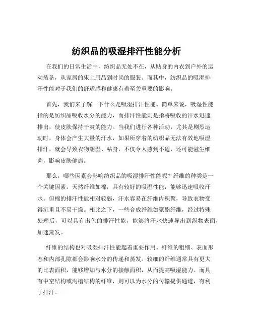 纺织品的吸湿排汗性能分析