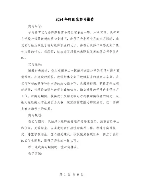 2024年师范生实习报告（4篇）